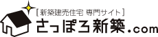 札幌エリアの新築・建売住宅/一軒家をお探しなら-さっぽろ新築.com