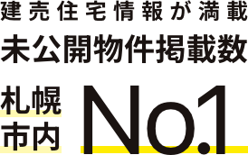 建売住宅情報が満載 未公開物件掲載数 札幌市内 NO.1