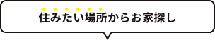 住みたい場所からお家探し