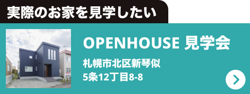 実際のお家を見学したい OPENHOUSE 見学会
