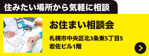 住みたい場所から気軽に相談 お住まい相談会