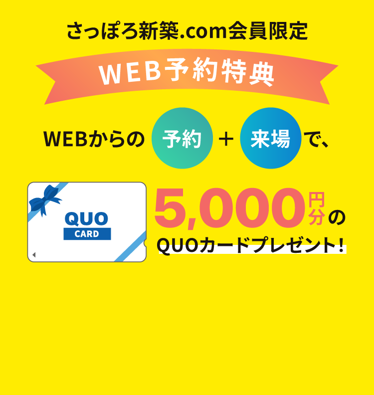 WEB予約特典 5,000円分のQUOカードプレゼント！