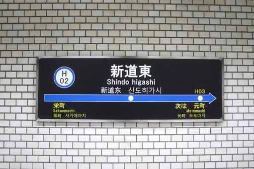 新道東エリア